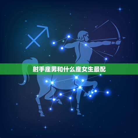 射手座男和什麼星座最配